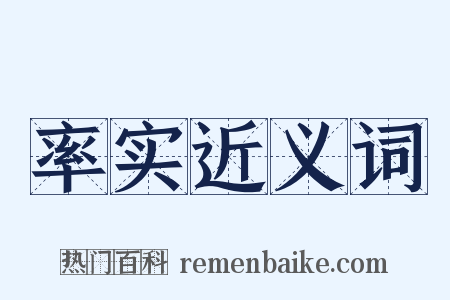 率实近义词是什么意思的图片